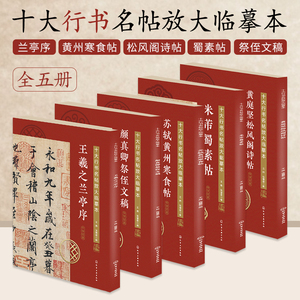 十大行书名帖放大临摹本5册王羲之兰亭序+苏轼黄州寒食帖+黄庭坚松风阁诗帖+米芾蜀素帖+颜真卿祭侄文稿 行书毛笔临摹字帖书法书籍