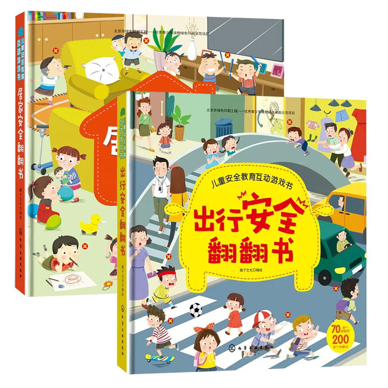 2册出行安全翻翻居家儿童教育