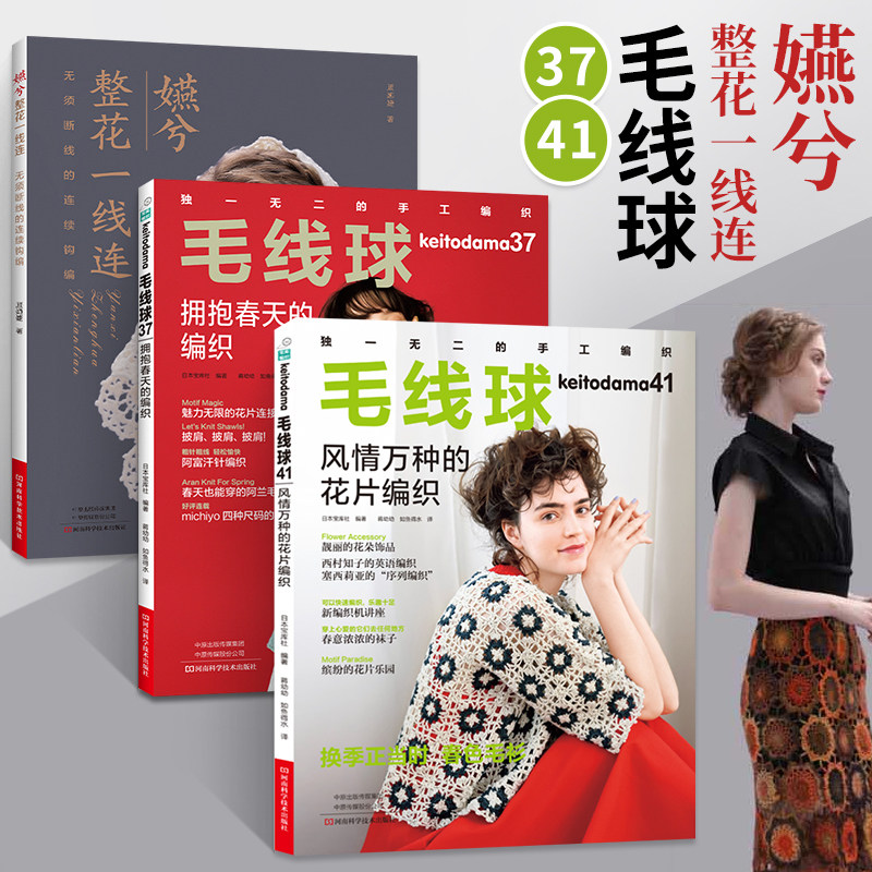 毛线球37 拥抱春天的编织+毛线球41 风情万种的花片编织+嬿兮整花一线连钩织编织教程书籍毛线球编织书钩针编织毛线手工编织教程书