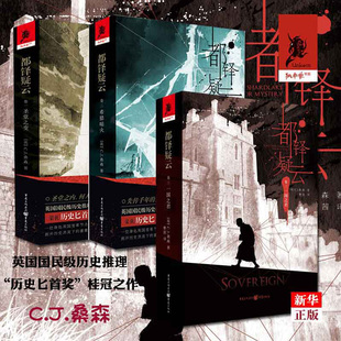 都铎疑云1 圣堂之变希腊暗火一国之君 CJ桑森 英国国民级历史欧美美国外国幻想批评小说 推理小说悬疑书籍侦探犯罪破案 全3册