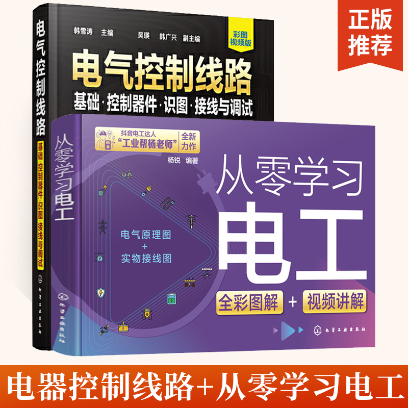 全2册电气控制线路：基础·控制器件·识图·接线与调试+从零学习电工 电工