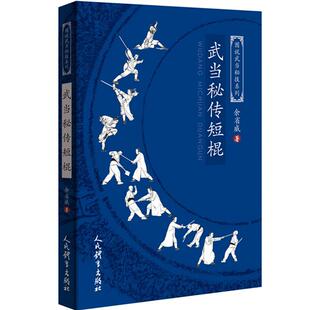 武术书籍 武当秘传短棍 图说武当秘技系列 武当武功擒拿格斗武术拳谱秘籍真书功夫气功内功心法书健身体能训练教练教材少林