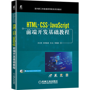 程序设计 吕云翔 CSS HTML 社书籍 社 机械工业出版 等 大中专高职科技综合 新 编著 JavaScript前端开发基础教程