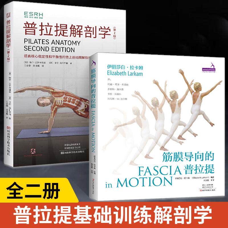 【全2册】普拉提解剖学第2版+筋膜导向的普拉提 普拉提书初学者教程教材指导手册解剖学解刨学瑜伽教练培训理论书 普拉提教程教材