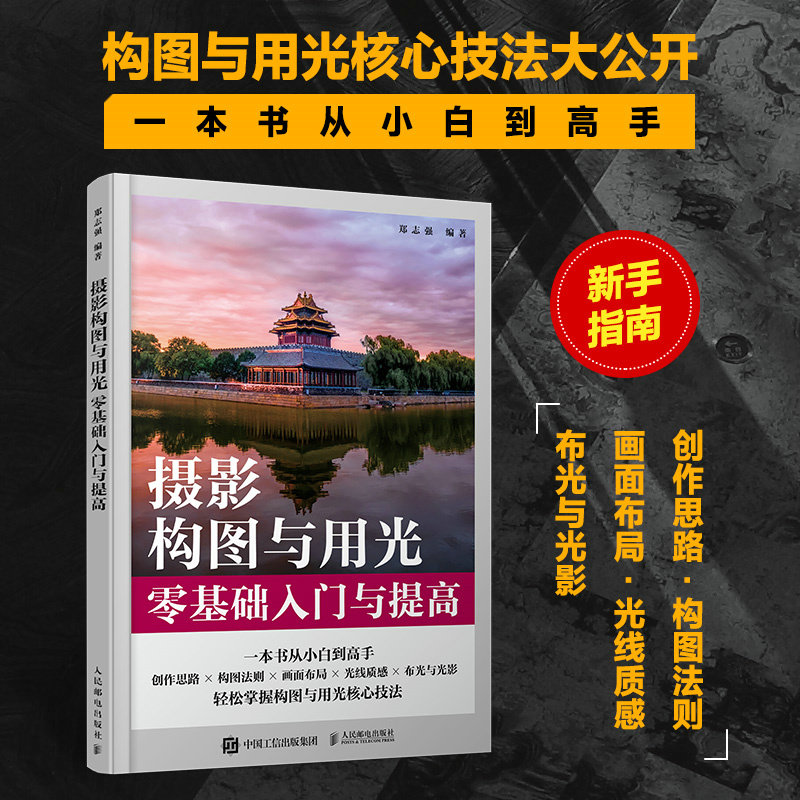摄影构图与用光零基础入门与提高 拍照从入门到精通技巧攻略书籍人像构图艺术教材学拍摄技巧教程小白自学数码单反技术与技法大全怎么样,好用不?