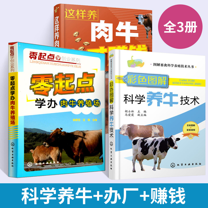 零起点学办肉牛养殖场+这样养肉牛才赚钱+彩色图解科学养牛技术全3册养牛书籍大全兽医牛病全书肉牛养殖技术书牛饲料配方牛病诊断