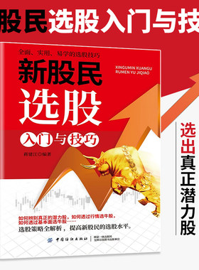 新股民选股入门与技巧