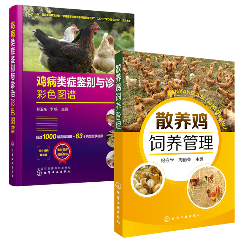 散养鸡饲养管理＋鸡病类症鉴别与诊治彩色图谱  全2册    散养鸡饲养管理 养鸡技术书 养殖书籍大全 家禽 养鸡技术教程大全 散养