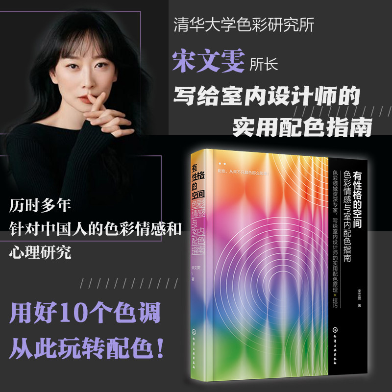 有性格的空间：色彩情感与室内配色指南 宋文雯 中国传统色配色设计 高校环境艺术设计等相关专业师生教材 装饰装修行业设计师参考