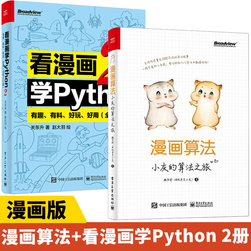 漫画算法 小灰的算法之旅+看漫画学Python 2 有趣 有料 好玩 好用 全2册 程序员小灰著数据结构与算法零基础从入门到精通自学基础
