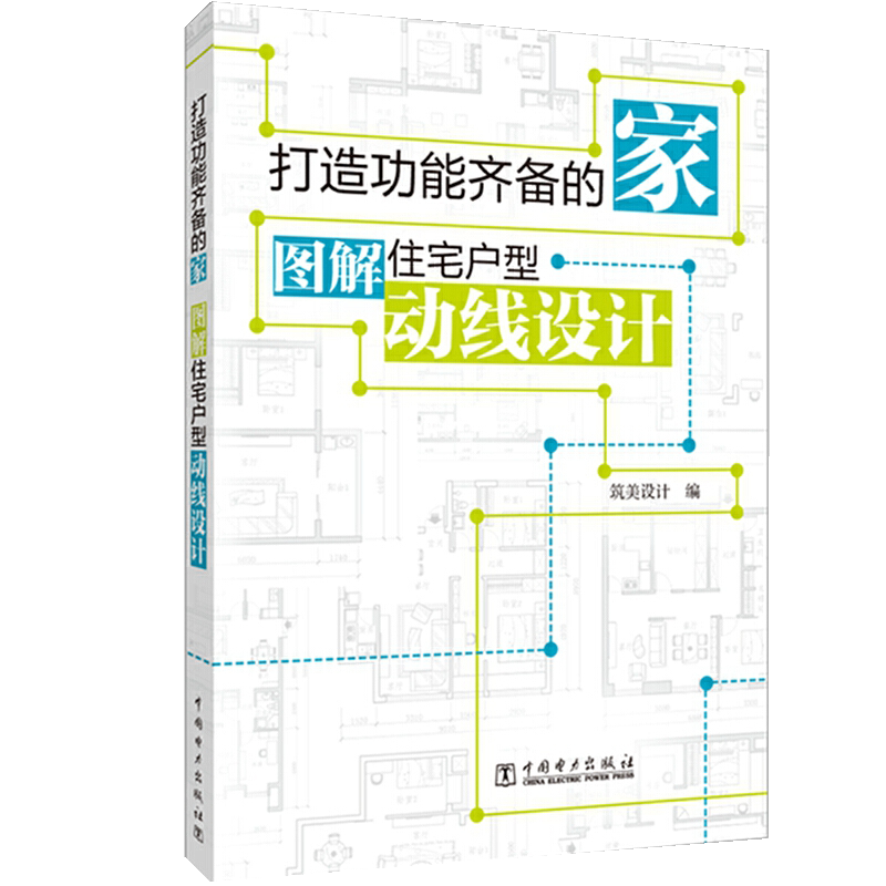 打造功能齐备的家 图解住宅户型动线设计 筑美设计 户型改造大全书籍户型图绘制 36套商品房住宅户型设计参考资料 **电力出版社