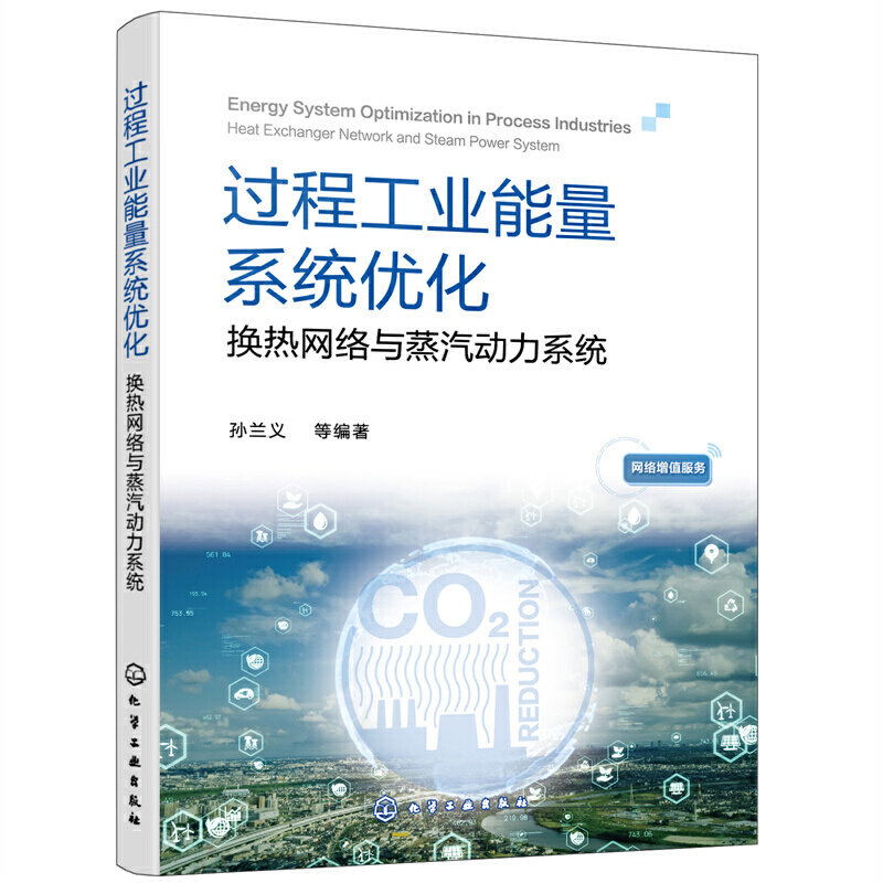 过程工业能量系统优化 换热网络与蒸汽动力系统 夹点技术基础知识 Aspen Energy Analyzer入门 高等院校相关专业学生应用技术书籍