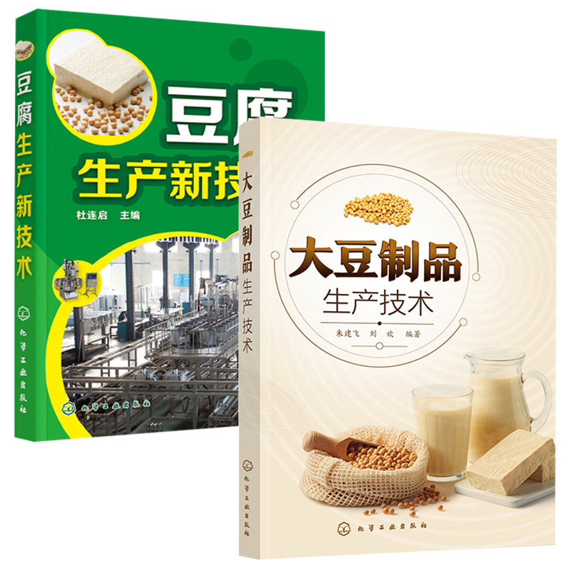 大豆制品生产技术+豆腐生产新技术 全2册 豆制品加工技术一本通豆腐豆腐干腐竹发酵豆制品大豆 豆腐制作技术配方豆制品加工技术