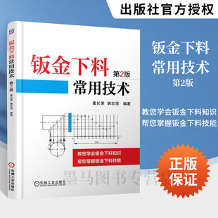 咬缝加工余量及排料 三视图投影规律 钣金展开下料技能书籍 钣金下料常用技术 剪切与弯曲加工书 第2版 工业钣金展开放样图书籍