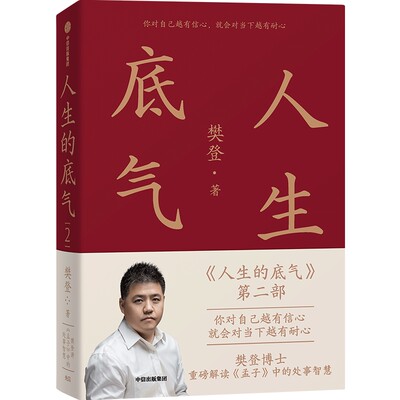 人生的底气2 中信出版社 樊登讲《孟子》中的处事智慧 樊登 著 人生智慧 职场 拥有应对这个不确定世界的底气 中信出版集团图书