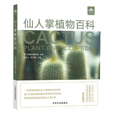 仙人掌植物百科 厦门市园林植物园 仙人掌物种起源分布生态背景与形态特征栽培要点 仙人掌栽培书籍 仙人掌植物鉴赏图谱图鉴书籍