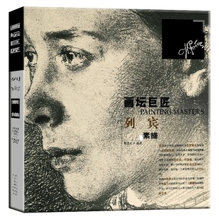 辽宁美术出版 诀窍素描画册 社 画坛巨匠系列零基础素描基础教程素描书教程入门自学素描初学者教程素描人物静物头像素描 列宾素描
