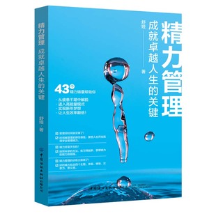 精力锦囊科学 精力管理成就卓越人生 精力管理书籍43个好用有用 不要管理时间而要管理精力 训练提高精力从疲惫不堪中解脱 关键
