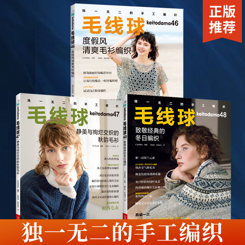 【全3册】毛线球编织书46+47+48 致敬经典的冬日编织 毛衣钩针编织教程书钩织图解书毛线手工教程织毛衣全套花样大全