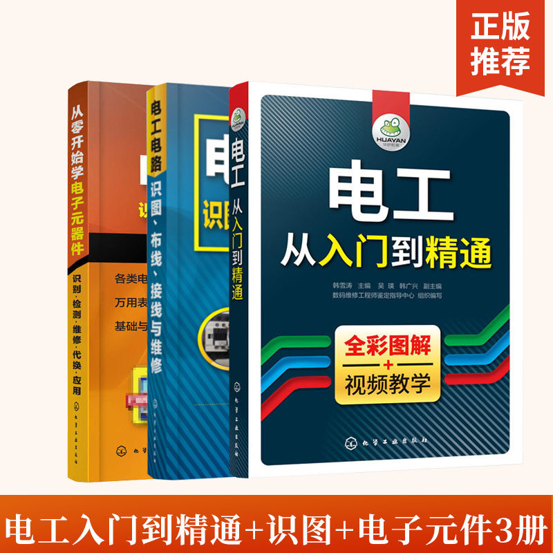 全3册从零开始学电子元器件+电工入门到精通+电工电路识图、布线、接线与维修实用元器件书籍大全**表使用书晶体管电路设计原理