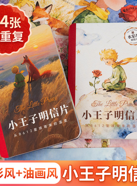 小王子油画风+水彩风明信片全两册44张不重复小王子经典画面语录高级感贺卡手写祝福精致治愈系礼物小卡片