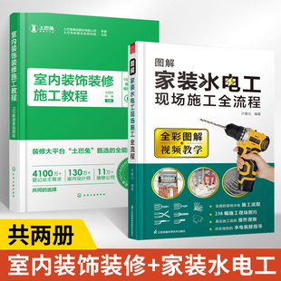 【全2册】室内装饰装修施工教程+图解家装水电工现场施工全流程  家装水电工书籍 室内装修水电现场全流程施工从入门到精通 水电