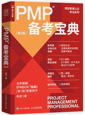 PMP备考宝典 第2版二版 杨述项目管理书籍PMBOK管理认证考试认证辅导用书管理实务 PMP备考指南考试教材书籍