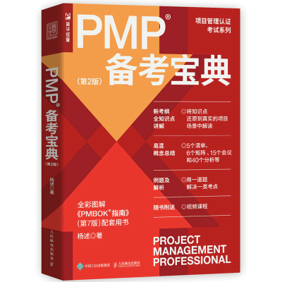 PMP备考宝典 第2版二版 杨述项目管理书籍PMBOK管理认证考试认证辅导用书管理实务 PMP备考指南考试教材书籍