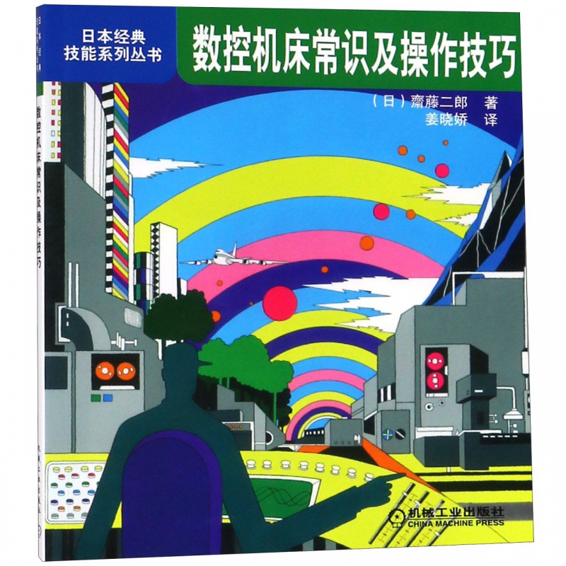数控机床常识及操作技巧nc数控机床入门指导书 数控车床编程与操作从入门到精通机床加工教程宏程序编程书籍入门零基础自学教材