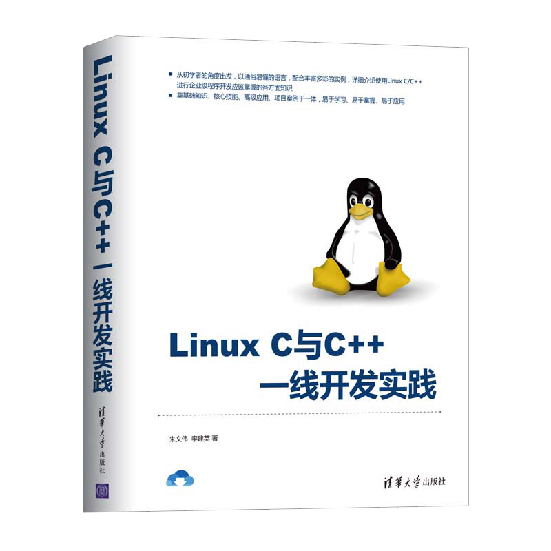 Linux C与C++一线开发实践 lunux系统编程入门零基础自学书web前端开发程序设计实战C++跨平台开发教材计算机编程应用基础书籍