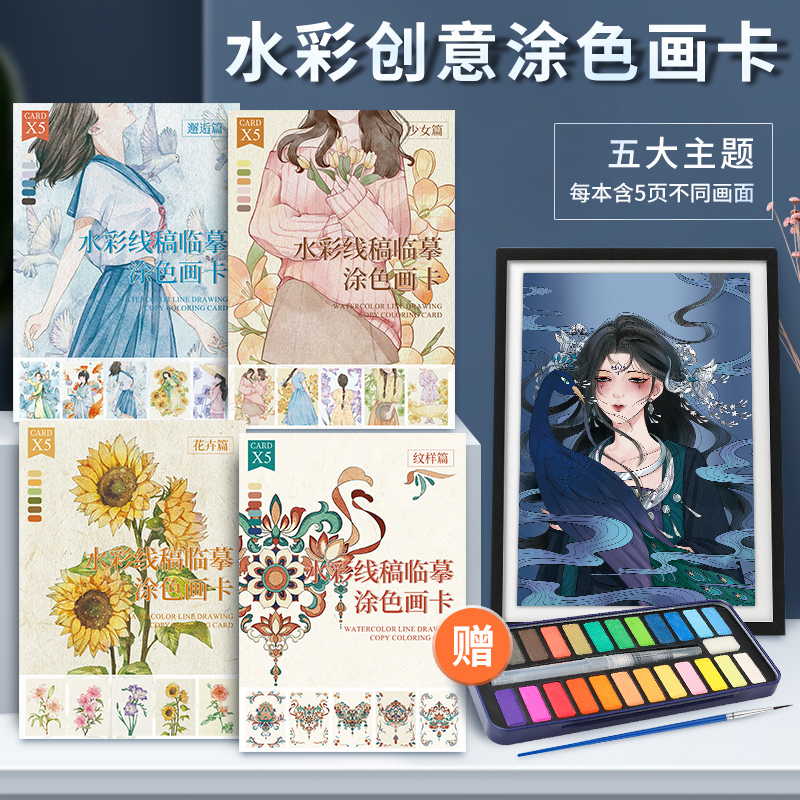 水彩填色本临摹画册涂色本填色线稿初学 水彩画教程水粉线描绘本画画入门自学零基础绘画书色彩书籍成人学花卉人物国风学生初学者
