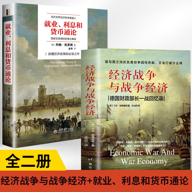 【全2册】经济战争与战争经济+去梯言—就业、利息和货币通论资本主义经济理论经济史经济类书经济战 历史事件回忆录 世界战争 中