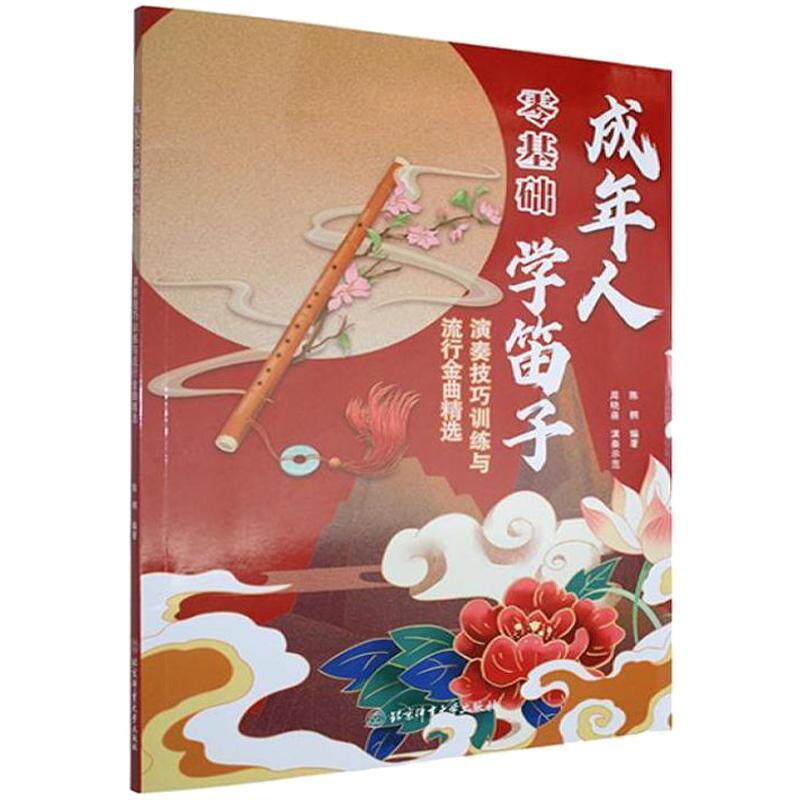成年人零基础学笛子 演奏技巧训练与流行金曲精选 附部分曲目示范音频 零基础自学入门教材练习自学演奏竹笛基本乐理知识笛子谱图片