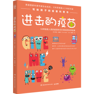 进击的疫苗 塔拉 哈勒尔写给孩子疫苗科普 9-10-11-12岁儿童彩色插图 课外趣味医学历史知识科普读物