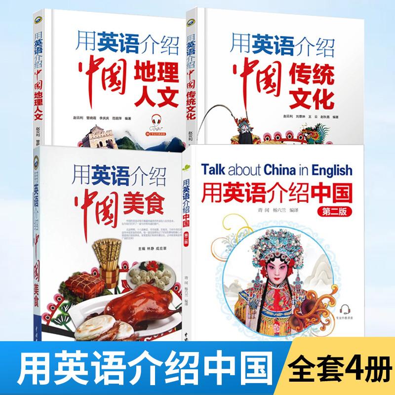 【全4册】用英语介绍**第二版+用英语介绍**传统文化+用英语介绍**美食+用英语介绍**地理人文 如何学好英语英语学习书籍