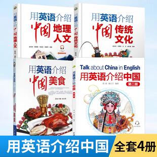 【全4册】用英语介绍**第二版+用英语介绍**传统文化+用英语介绍**美食+用英语介绍**地理人文 如何学好英语英语学习书籍