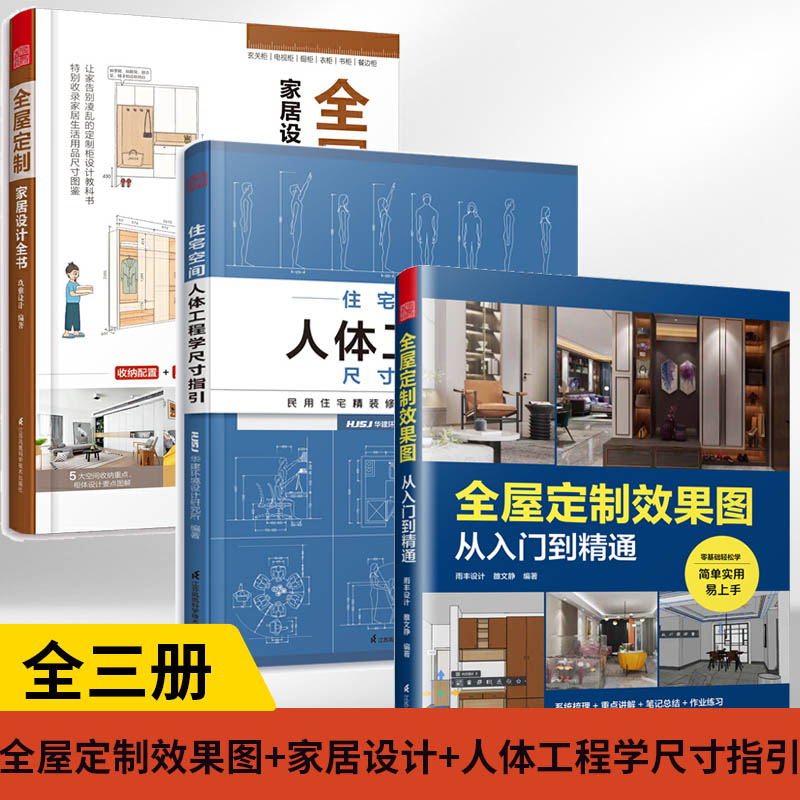 【全3册】全屋定制效果图从入门到精通+全屋定制家居设计全书+住宅空间人体工程学尺寸指引 R效果图零基础教程家具附快捷键速查表_虎窝淘