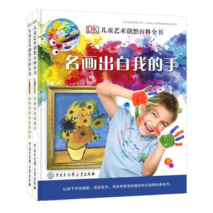 DK儿童艺术创想百科全书 全2册 儿童画画教材 幼儿绘画启蒙书籍 小学生简笔画绘本教程 学画画书入门 创意美术绘画书 艺术启蒙书