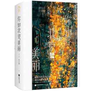 你如北京美丽上下两册 玖月晞著 我所认为的爱大概要到人生尽头回首之时盖棺定论 高燃青春理智与情感京圈职场现实向爱情