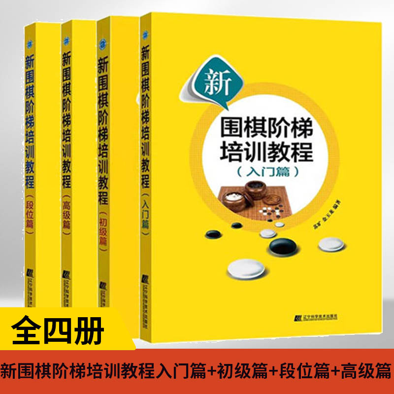 【全4册】新围棋阶梯培训教程入门篇+初级篇+段位篇+高级篇从入门手到实战高手围棋训练棋谱攻略围棋儿童初学套装书籍教材入门教程