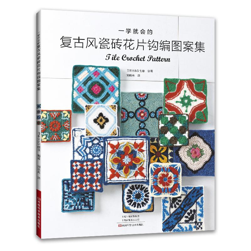 一学就会的复古风瓷砖花片钩编图案集 钩针编织花样图解书钩编勾线手作基础入门书籍钩织毛线大全手工教程钩花针法书籍饰边花片