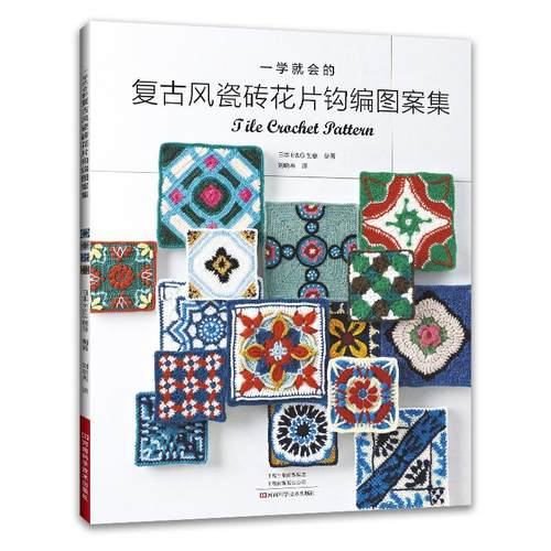 一学就会的复古风瓷砖花片钩编图案集 钩针编织花样图解书钩编勾线手作基础入门书籍钩织毛线大全手工教程钩花针法书籍饰边花片
