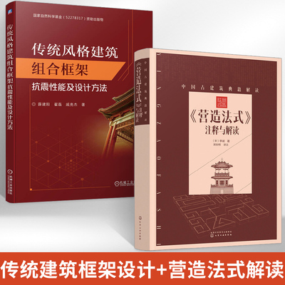 【全2册】传统风格建筑组合框架抗震性能及设计方法+**古建筑典籍解读营造法式注释与解读 营造法式 轻松理解原著之美建筑文化