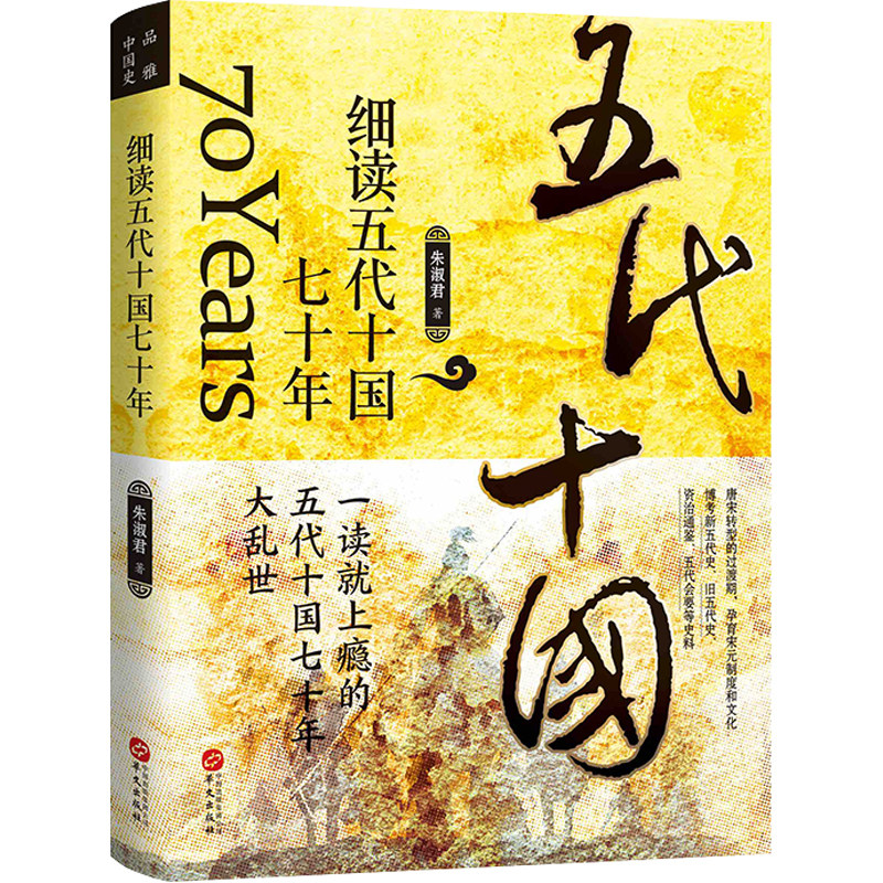细读五代十国七十年 朱淑君 三国两晋南北朝中国大历史二十四史中华上下五千年历史知识书籍历史类书籍 中国版权力的游戏 兴盛乐怎么看?