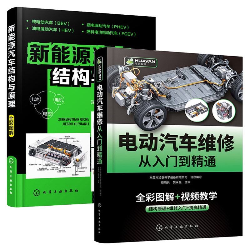 2册 电动汽车维修从入门到精通+新能源汽车结构与原理 图解新能源电动传感器检测教学手册电路图结构基础理论教材知识资料大全改装