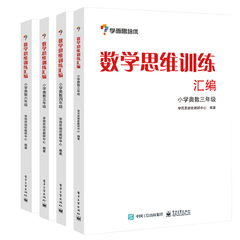 学而思培优 数学思维训练汇编小学奥数三四六五3 4 5 6年级数学知识举一反三思维专项强化训练必刷题奥数技巧方法大全暑假衔接教材
