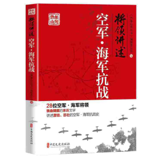 抗日将领 热血山河丛书 回忆文章或相关亲历者回忆文章40余篇 现代史书籍 社 将领讲述 文史出版 空军海军抗战