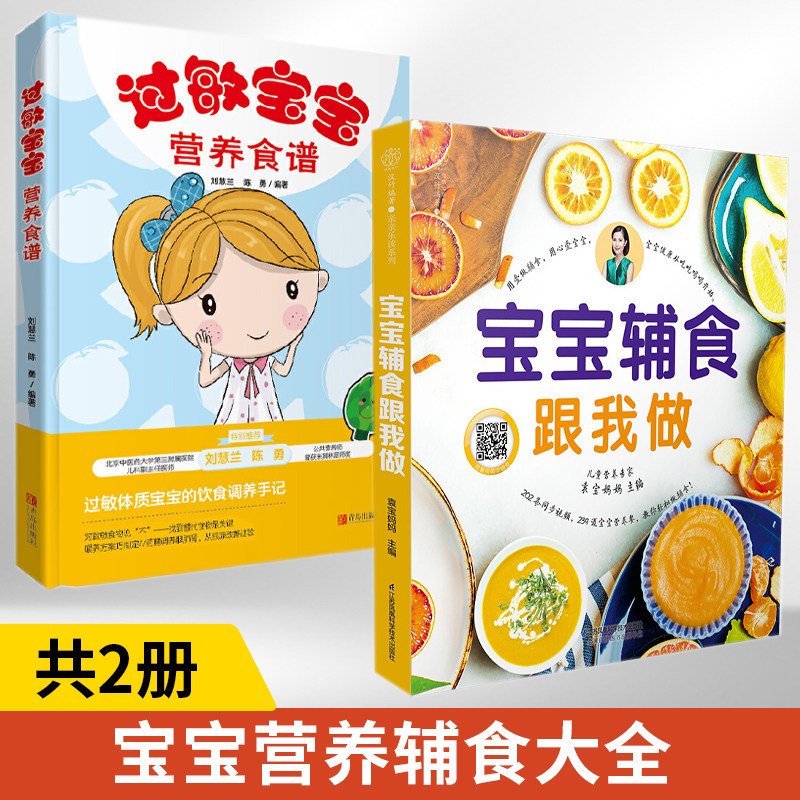 宝宝辅食跟我做+过敏宝宝营养食谱全2册婴儿儿童长高营养餐食谱大全婴幼儿食疗幼儿每周辅食六个月一岁0到1-3宝宝菜谱做辅食的教程