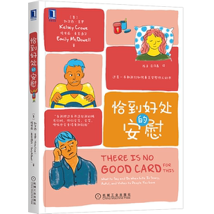 正版恰到好处的安慰凯尔西克罗同理心心理学倾听情商心理咨询心灵疗愈情感心理自助 成功励志读物书籍心理学研究书籍沟通的艺术