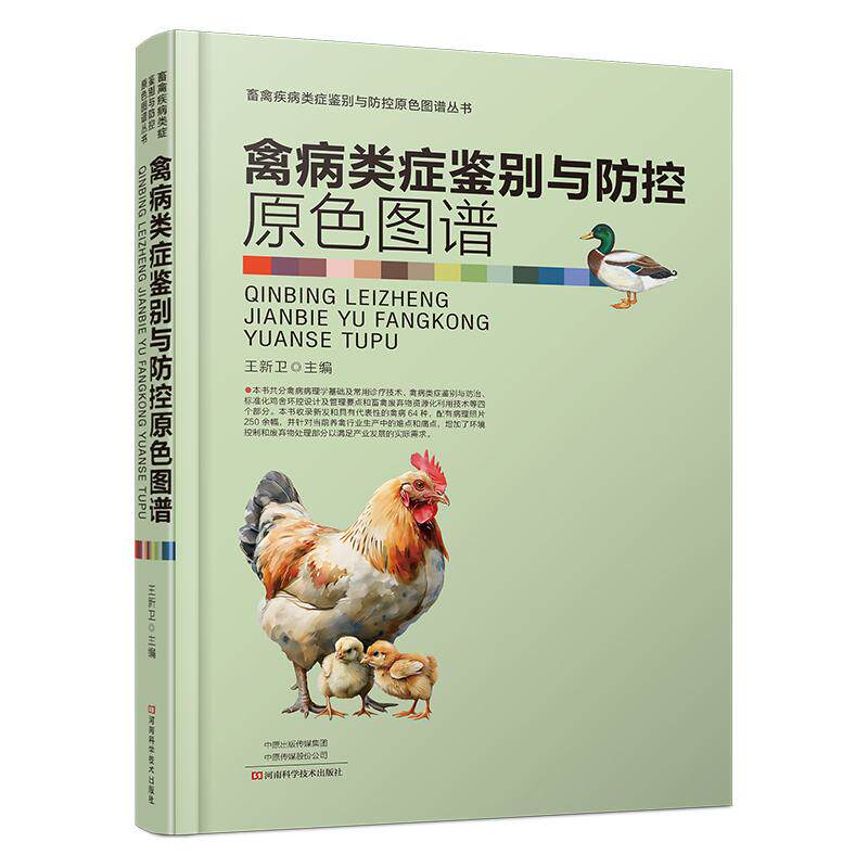 精装 禽病类症鉴别与防控原色图谱 王新卫 禽病病理学基础诊疗技术 母鸡肉鸡养殖疾病诊断防治教程 鸡舍环控设计兽医参考书